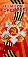 Баннер "Помним! Гордимся!" - fgospostavki.ru - Нижний Новгород