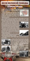 Стенд "Берлинская операция" - fgospostavki.ru - Нижний Новгород