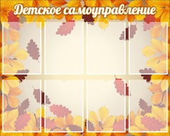Стенд "Детское самоуправление" - fgospostavki.ru - Нижний Новгород