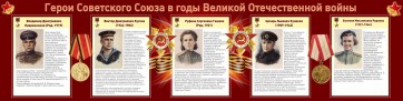 Стенд "Герои Советского союза в годы Великой Отечественной войны" Вариант 2 - fgospostavki.ru - Нижний Новгород