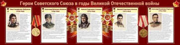Стенд "Герои Советского Союза в годы Великой Отечественной войны" Вариант 1 - fgospostavki.ru - Нижний Новгород