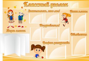 Стенд "Классный уголок" Вариант 35 - fgospostavki.ru - Нижний Новгород