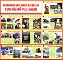 Стенд "Конституционные основы РФ" - fgospostavki.ru - Нижний Новгород