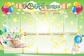 Стенд "КВН в школе" - fgospostavki.ru - Нижний Новгород