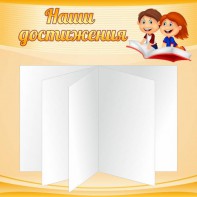 Стенд "Наши достижения" Вариант 2 - fgospostavki.ru - Нижний Новгород
