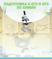 Стенд "Подготовка к ЕГЭ и ОГЭ по химии (5 карманов)" - fgospostavki.ru - Нижний Новгород