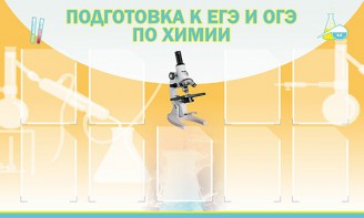 Стенд "Подготовка к ЕГЭ и ОГЭ по химии (9 карманов)" - fgospostavki.ru - Нижний Новгород