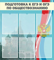 Стенд "Подготовка к ЕГЭ и ОГЭ по обществознанию (6 карманов)" - fgospostavki.ru - Нижний Новгород