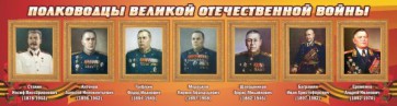 Стенд "Полководцы Великой Отечественной войны" Вариант 3 - fgospostavki.ru - Нижний Новгород