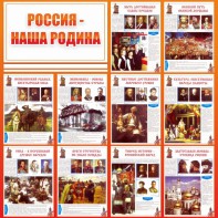Стенд "Россия наша родина" - fgospostavki.ru - Нижний Новгород