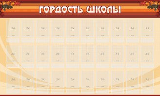 Стенд "Гордость школы" Вариант 2 - fgospostavki.ru - Нижний Новгород
