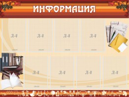 Стенд "Информация" Вариант 14 - fgospostavki.ru - Нижний Новгород