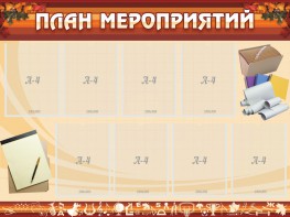 Стенд "План мероприятий" - fgospostavki.ru - Нижний Новгород