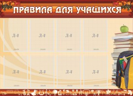 Стенд "Правила для учащихся" - fgospostavki.ru - Нижний Новгород