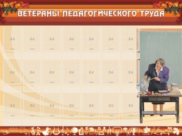 Стенд "Ветераны педагогического Труда" - fgospostavki.ru - Нижний Новгород