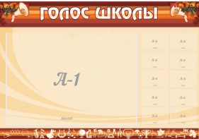 Стенд "Голос школы" - fgospostavki.ru - Нижний Новгород