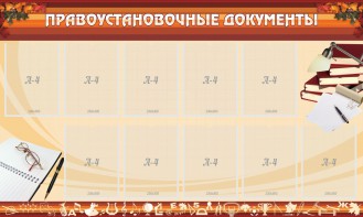 Стенд "ПРАВОУСТАНАВЛИВАЮЩИЕ ДОКУМЕНТЫ" - fgospostavki.ru - Нижний Новгород