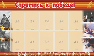 Стенд "Стремись к победе!" - fgospostavki.ru - Нижний Новгород