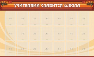 Стенд "Учителями славится школа" - fgospostavki.ru - Нижний Новгород