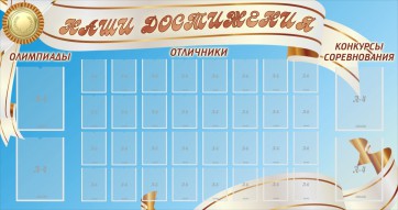 Стенд "Наши достижения" Вариант 8 - fgospostavki.ru - Нижний Новгород