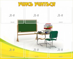 Стенд "Учись учиться" - fgospostavki.ru - Нижний Новгород