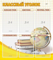 Стенд "Классный уголок" № 7 - fgospostavki.ru - Нижний Новгород