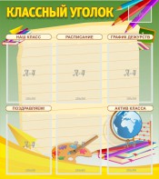 Стенд "Классный уголок" №19 - fgospostavki.ru - Нижний Новгород