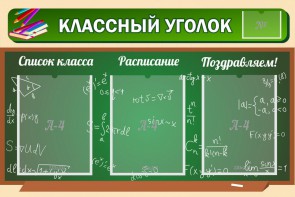 Стенд "Классный уголок" №21 - fgospostavki.ru - Нижний Новгород