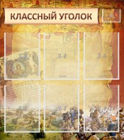 Стенд "Классный уголок" №22 - fgospostavki.ru - Нижний Новгород