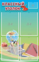 Стенд "Классный уголок" №6 - fgospostavki.ru - Нижний Новгород