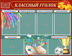 Стенд "Классный уголок" Вариант 42 - fgospostavki.ru - Нижний Новгород