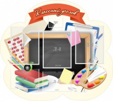 Стенд "Классный уголок" Вариант 50 (резной стенд) - fgospostavki.ru - Нижний Новгород