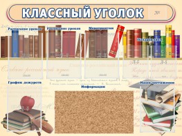 Стенд "Классный уголок" (с пробковым покрытием) - fgospostavki.ru - Нижний Новгород