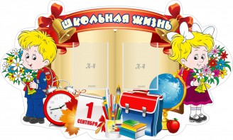 Стенд "Школьная жизнь" - fgospostavki.ru - Нижний Новгород