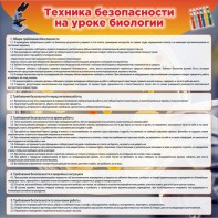 Стенд "Техника безопасности на уроках биологии" Вариант 1 - fgospostavki.ru - Нижний Новгород