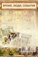 Стенд "Время, люди, события (классика)" - fgospostavki.ru - Нижний Новгород