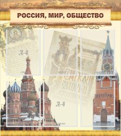 Стенд "Россия, мир, общество" - fgospostavki.ru - Нижний Новгород