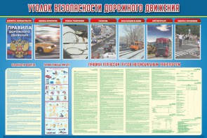 Стенд "Уголок безопасности дорожного движения" Вариант 4 - fgospostavki.ru - Нижний Новгород