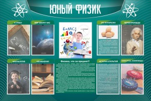 Стенд "Юный физик" Вариант 2 - fgospostavki.ru - Нижний Новгород