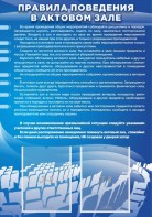 Стенд "Правила поведения в актовом зале №2" - fgospostavki.ru - Нижний Новгород