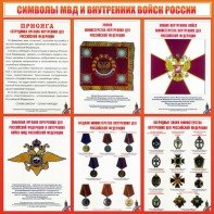 Стенд "Символы МВД и внутренних войск России" - fgospostavki.ru - Нижний Новгород