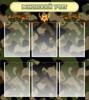 Стенд "Воинский учет" Вариант 1 - fgospostavki.ru - Нижний Новгород