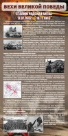 Стенд "Сталинградская битва" - fgospostavki.ru - Нижний Новгород