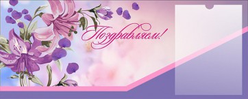 Стенд "Поздравляем!" - fgospostavki.ru - Нижний Новгород