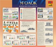 Стенд "Уголок безопасности на дорогах" - fgospostavki.ru - Нижний Новгород