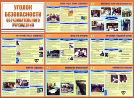 Стенд "Уголок безопасности образовательного учреждения" - fgospostavki.ru - Нижний Новгород