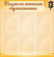 Стенд "Уголок по технике безопасности" - fgospostavki.ru - Нижний Новгород