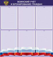 Стенд "Воинский учет и бронирование граждан" - fgospostavki.ru - Нижний Новгород