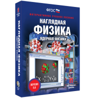 Наглядная физика. Ядерная физика - fgospostavki.ru - Нижний Новгород