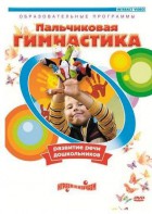 DVD "Пальчиковая гимнастика для развития речи дошкольников" - fgospostavki.ru - Нижний Новгород